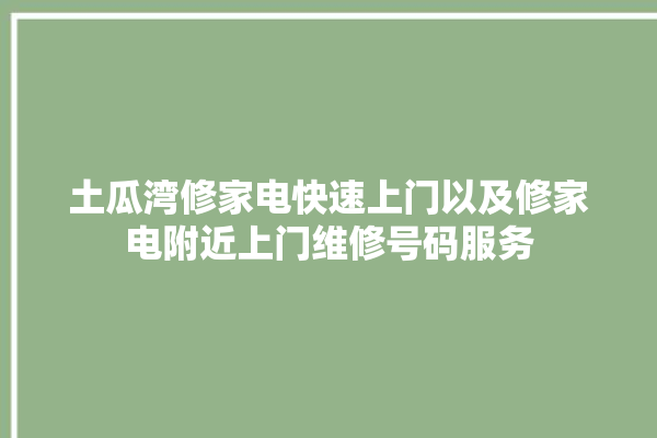 土瓜湾修家电快速上门以及修家电附近上门维修号码服务