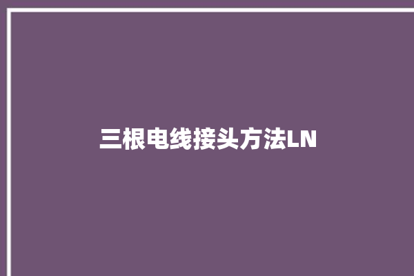 三根电线接头方法LN