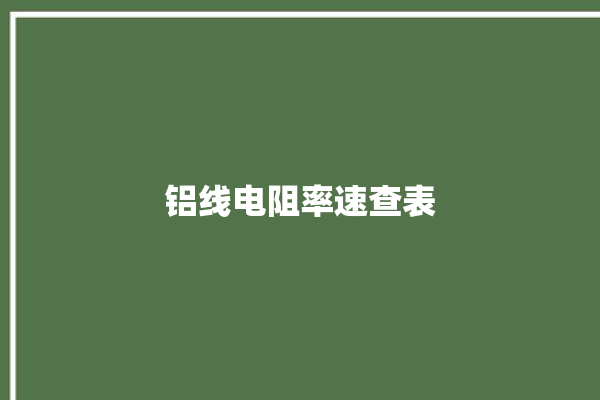 铝线电阻率速查表