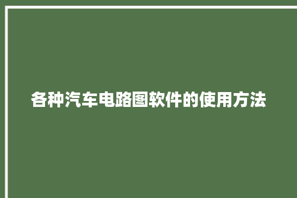 各种汽车电路图软件的使用方法