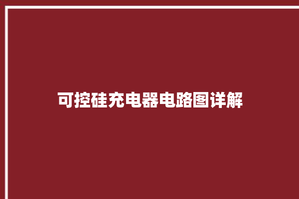 可控硅充电器电路图详解