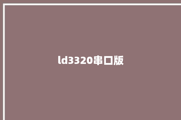 ld3320串口版