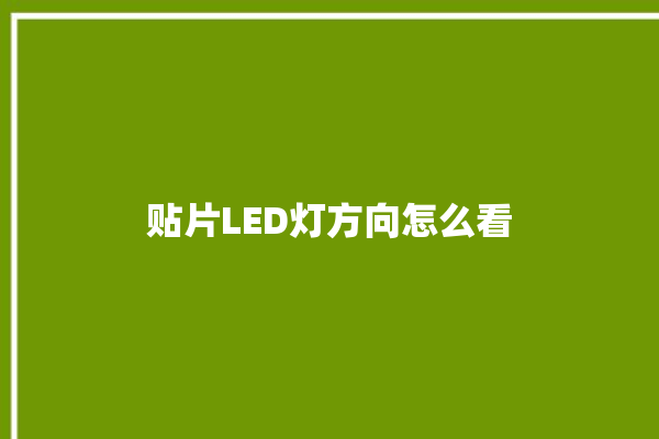 贴片LED灯方向怎么看