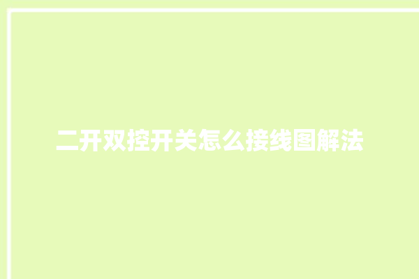 二开双控开关怎么接线图解法