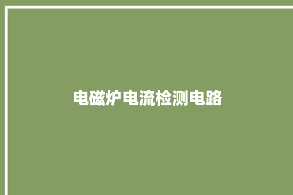 电磁炉电流检测电路