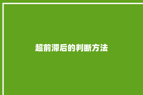 超前滞后的判断方法