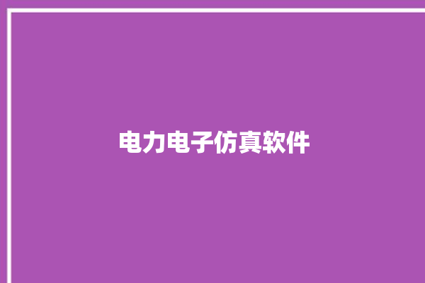 电力电子仿真软件