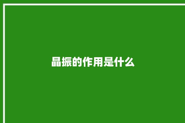 晶振的作用是什么