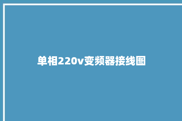 单相220v变频器接线图