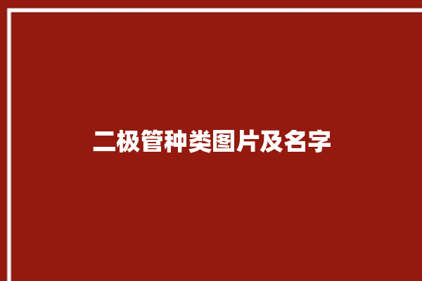 二极管种类图片及名字