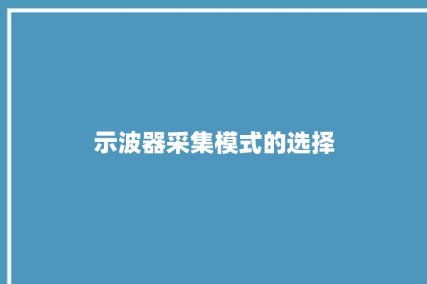 示波器采集模式的选择