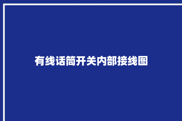 有线话筒开关内部接线图