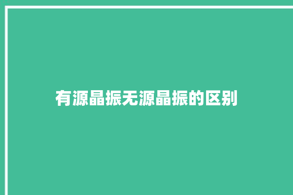 有源晶振无源晶振的区别