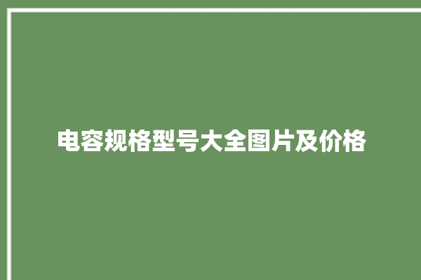 电容规格型号大全图片及价格