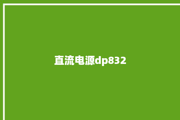 直流电源dp832