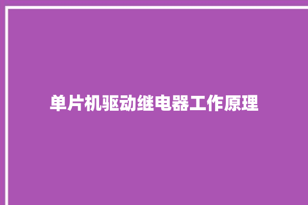 单片机驱动继电器工作原理