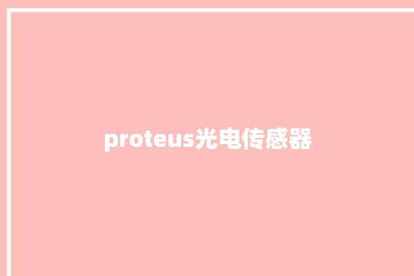 proteus光电传感器