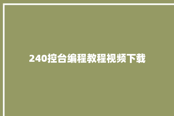 240控台编程教程视频下载