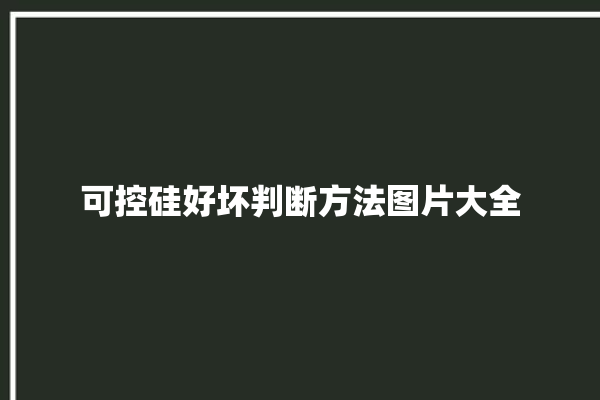 可控硅好坏判断方法图片大全