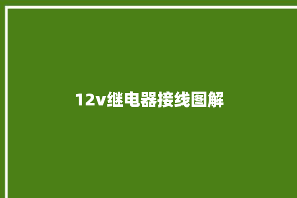 12v继电器接线图解