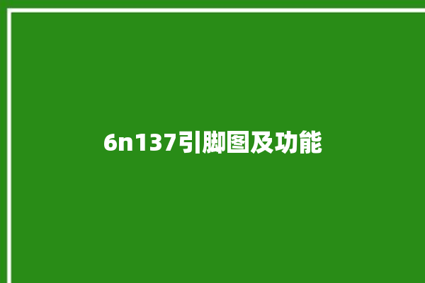 6n137引脚图及功能