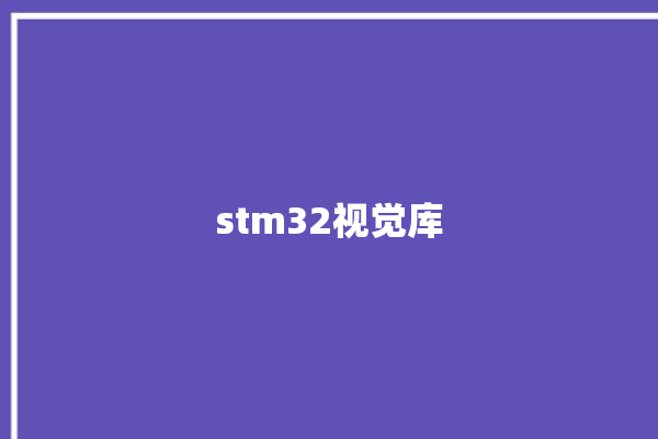 stm32视觉库