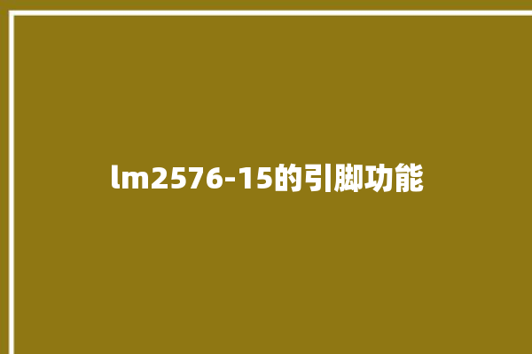 lm2576-15的引脚功能