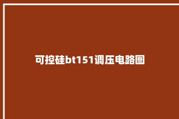 可控硅bt151调压电路图