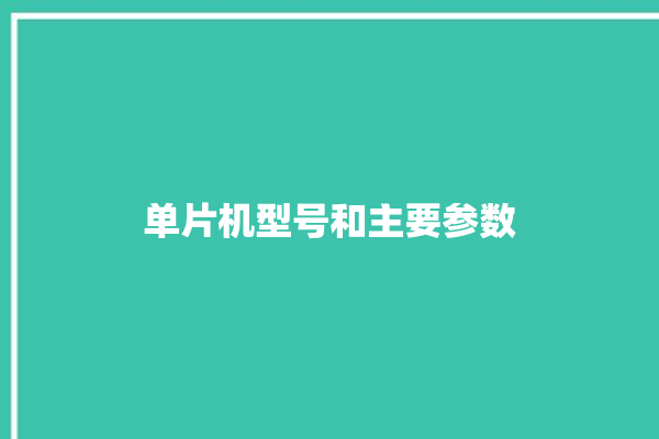 单片机型号和主要参数