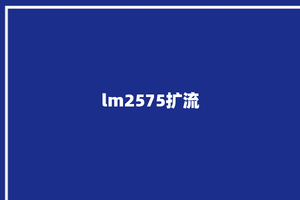 lm2575扩流