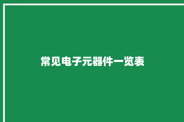 常见电子元器件一览表