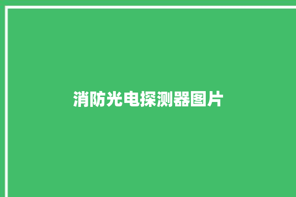 消防光电探测器图片