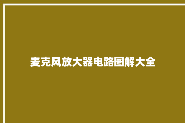 麦克风放大器电路图解大全