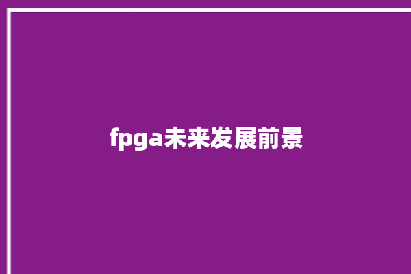 fpga未来发展前景