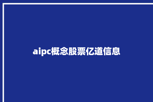 aipc概念股票亿道信息