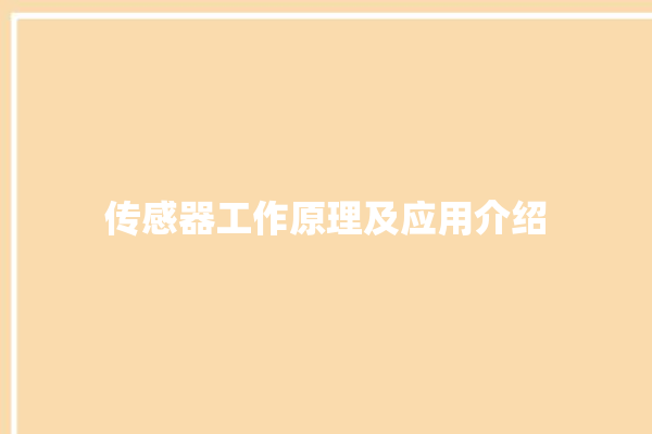 传感器工作原理及应用介绍