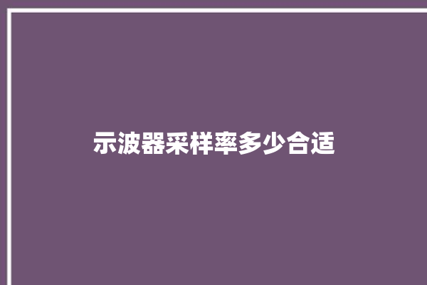 示波器采样率多少合适