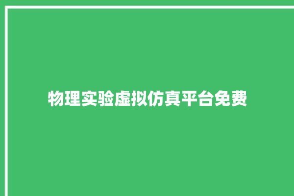 物理实验虚拟仿真平台免费