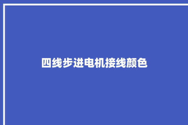 四线步进电机接线颜色