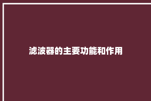 滤波器的主要功能和作用