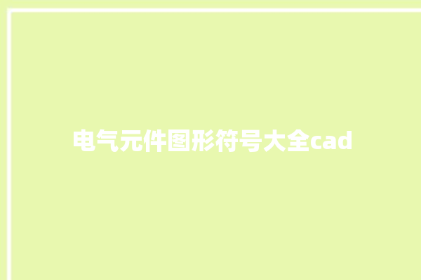 电气元件图形符号大全cad