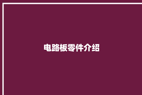 电路板零件介绍