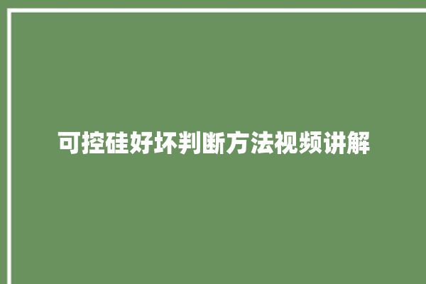 可控硅好坏判断方法视频讲解