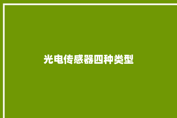 光电传感器四种类型