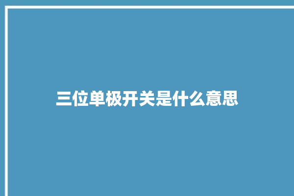 三位单极开关是什么意思