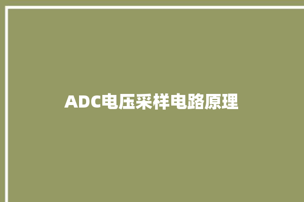 ADC电压采样电路原理