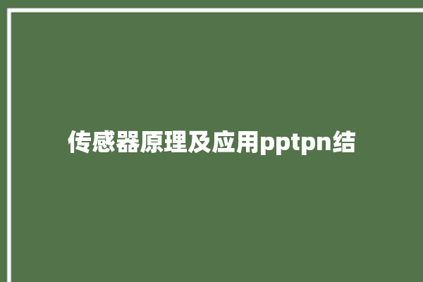 传感器原理及应用pptpn结