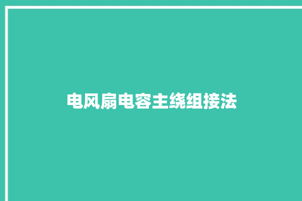 电风扇电容主绕组接法