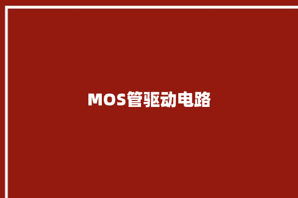 MOS管驱动电路