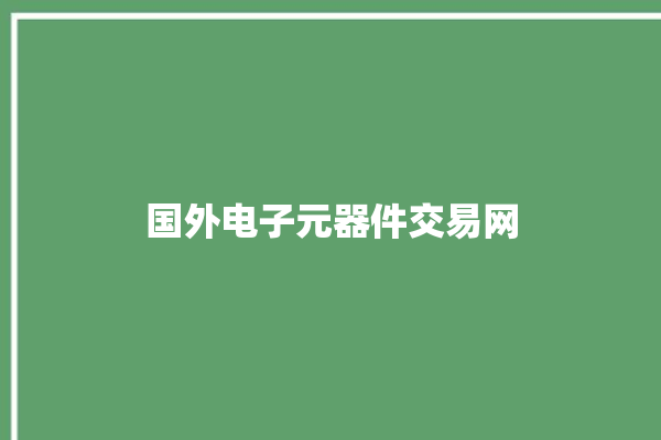 国外电子元器件交易网